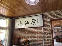 -小仙居·农家宴烤羊· 农庄