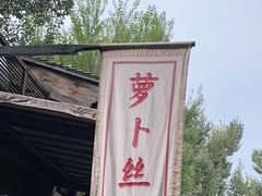 -萝卜丝饼