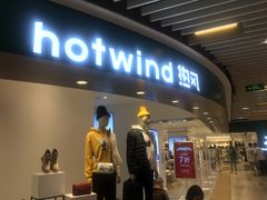 -hotwind热风(丽影广场店)