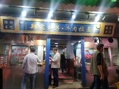 门面-郑家包子牛肉拉面(尚勤路店)