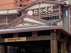 -北方暖暖温泉洗浴(沈阳北站店)
