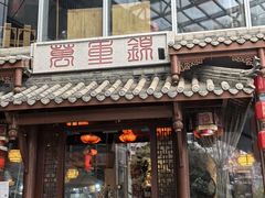 -万重锦·人文川菜馆(骡马市店)