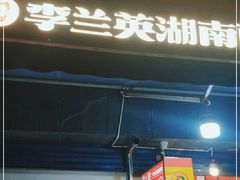 门面-李兰英湖南面馆(护国路店)