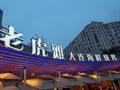 -老虎滩大连海鲜烧烤(水游城店)