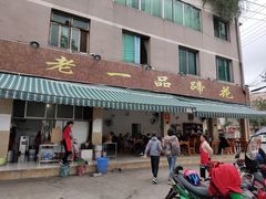 门面-老一品蹄花店(新津店)