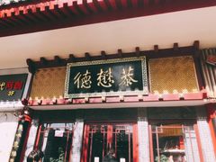 门面-德懋恭(西大街店)