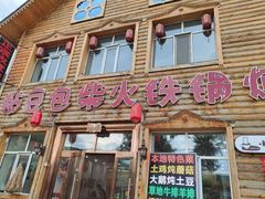 -粘豆包柴火铁锅炖