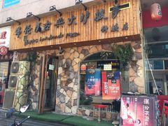 门面-盘炉forenza·云贵川融合小食堂 ( 钟楼中柳巷店)