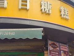 -老南昌白糖糕(大士院店)