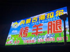 门面-内蒙古海拉尔烤羊腿·烤全羊·烧烤