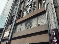 -盘飧市(春熙路店)