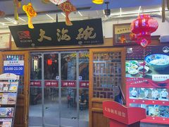 -大海碗·炸酱面·烤鸭·京菜(天坛店)
