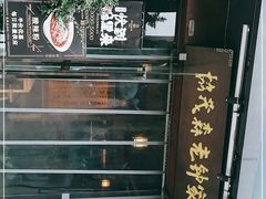 -协茂森老钟家(保利店)