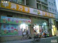 -华润万家便利超市(华润大厦店)