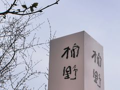 -苏州本色美术馆