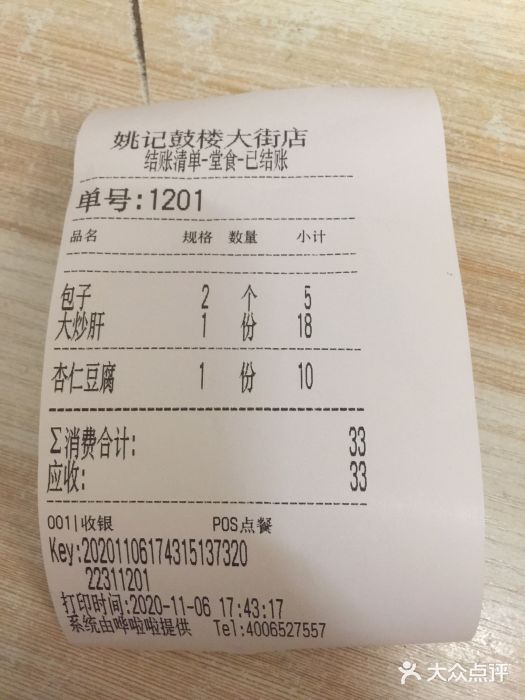 姚记炒肝店(鼓楼店)账单图片