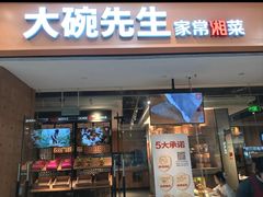 -大碗先生(荣时代店)