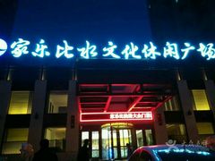 -家乐比水文化休闲广场(望花都店)