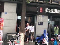 -贺记蛋烘糕(文庙西街店)