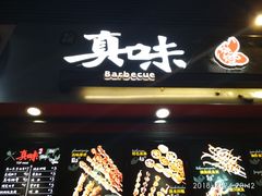 门面-真味烧烤(解放碑店)