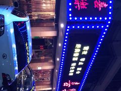-喜乐餐厅•灯笼虾球首创者•本地小海鲜(二马路店)