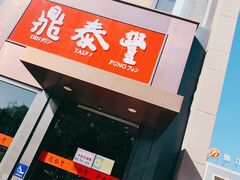 -鼎泰丰(渔阳店)