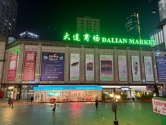 -大连商场