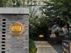 -庐灶江南·江南菜·四合院Bistro(东直门雍和宫·原华侨宾馆店)