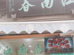 门面-江南春(中山中路店)