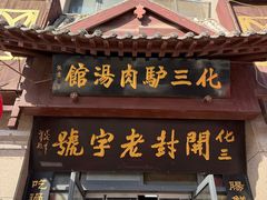 -化三驴肉汤(金明东街店)