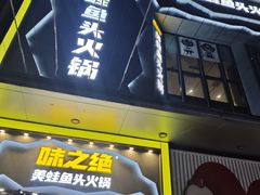 -味之绝美蛙鱼头火锅(松江万达店)