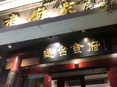 门面-老厨家(友谊路总店)