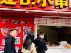 门面-辽B·小串(总店)