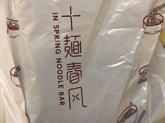 -十面春风·江南面馆(崇宁路店)