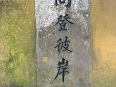 -普陀山慧济禅寺