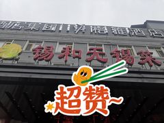 -锡和无锡菜(景丽苑店)