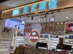 -美式眼镜·授权蔡司.依视路.尼康.豪雅.明月(南翔印象城店)