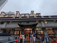 -向民炒鸡老店(金泰华府店)