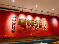-老绥元烧麦·家常菜(摩尔城店)