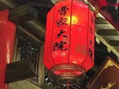 -曹家大院(通州店)