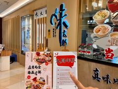 -味太助·银饭食堂(中华城店)