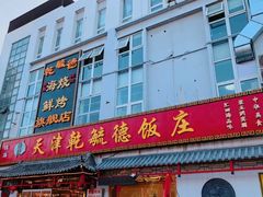 门面-天津乾毓德饭庄·清真传统炒菜·海鲜烧烤(咸阳路店)