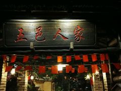 门面-五邑人家(江门店)