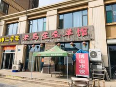门面-老马庄全羊馆(金城春天里小区店)