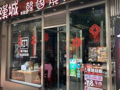 门面-汉城韩国烧烤火锅(官也街店)