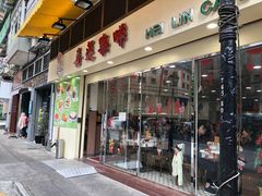 门面-喜莲咖啡