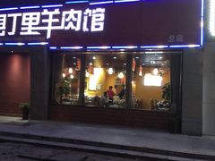 门面-丁里羊肉小镇(天鹅湖总店)