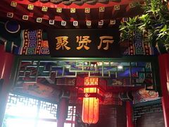 门面-北平食府.北京烤鸭(亦庄店)