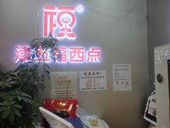 -津五福西点(万新村店)
