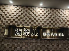 -施奈儿.洗头頭療.按摩SPA.采耳(上梅林店)